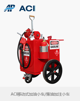 美國ACI柴油移動式加油小車Model 450 手動